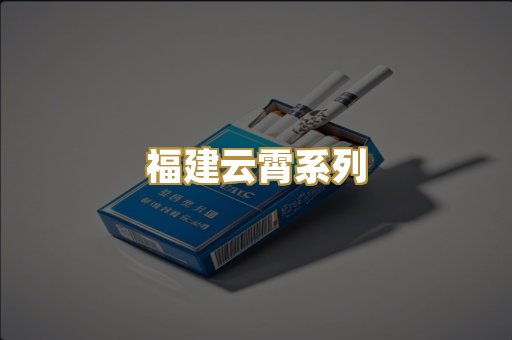 福建云霄系列