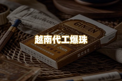 越南代工爆珠